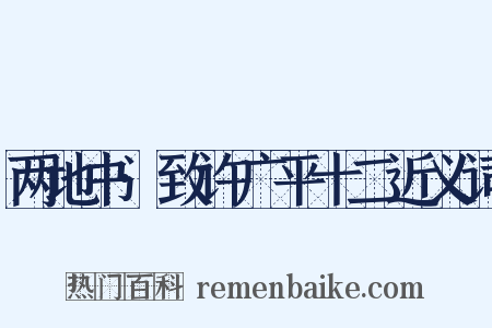 两地书·致许广平十二近义词是什么意思的图片